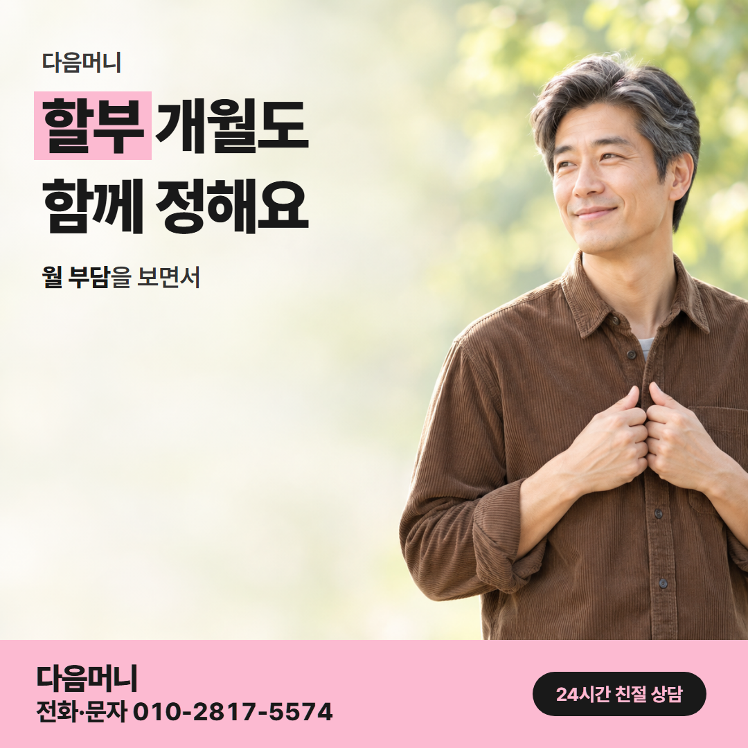 다음머니 신용카드깡 할부 조건 안내